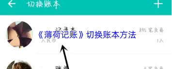 薄荷记账如何切换账本