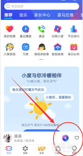 小度app如何播放收藏歌曲