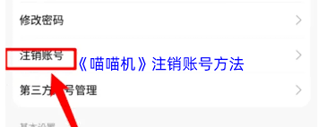 喵喵机如何注销账号