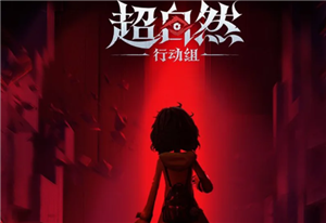 超自然行动组客服人工电话详情-超自然行动组客服入口精准位置