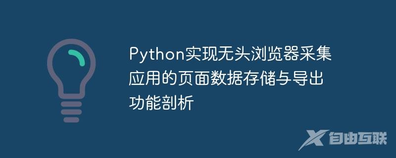 Python实现无头浏览器采集应用的页面数据存储与导出功能剖析
