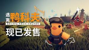 逃离鸭科夫如何潜行抓典狱长