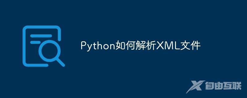 Python如何解析XML文件