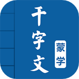 千字文图文有声软件