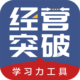经营突破app最新版