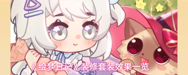 《绘梦日记》装修套装效果一览