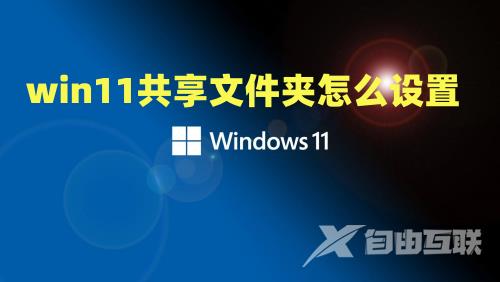 win11共享文件夹怎么设置