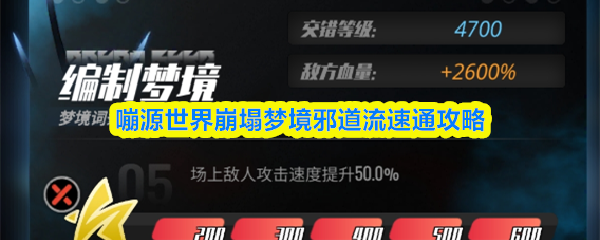 嘣源世界崩塌梦境邪道流速通攻略