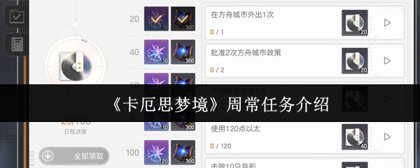 《卡厄思梦境》周常任务介绍