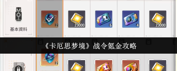 《卡厄思梦境》战令氪金攻略