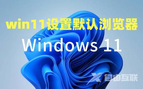 win11设置默认浏览器怎么设置