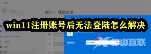 Win11注册账号后无法登录怎么办