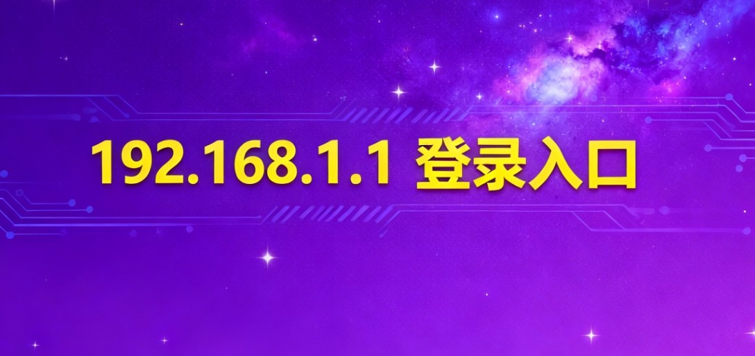 192.168.1.1手机登录入口-免电脑操作指南|192.168.1.1登录APP一键直达