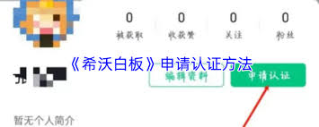 希沃白板如何申请认证