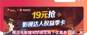 横店电影城app优惠券使用地点在哪