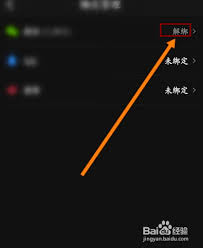 E票电影app如何解绑微信