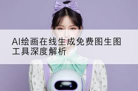 ai绘画免费图生图如何在线生成