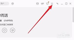 如何将QQ音乐设置为默认播放器