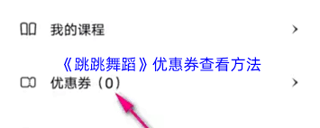 怎么查看跳跳舞蹈优惠券