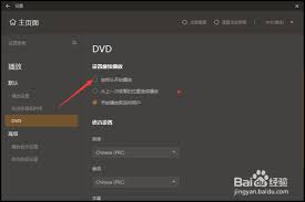 GOMPlayer如何取消始终保持顶端显示
