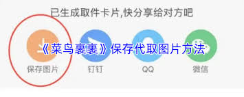 菜鸟裹裹如何生成代取图片