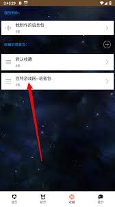 战场变声器app如何制作专属语音包