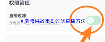 凯叔讲故事如何过滤直播