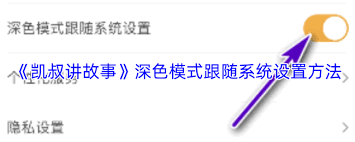 凯叔讲故事如何设置自动深色模式