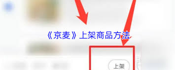 京麦如何上架商品