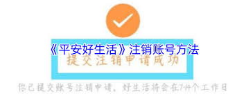 平安好伙伴app如何注销账号