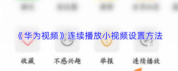 华为视频如何实现小视频连续播放