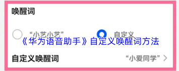 华为语音助手如何设置唤醒词