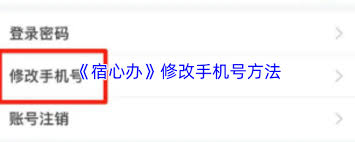 宿心办如何更改手机号