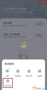 嘀嗒出行怎么取消顺风车订单