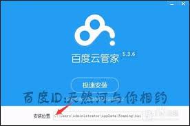 如何安装百度云管家