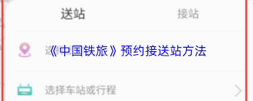 中国铁旅如何预约接送站