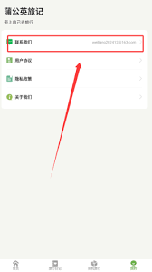 蒲公英旅记如何联系客服