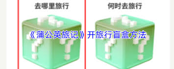 蒲公英旅记如何开盲盒