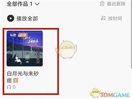 全民K歌如何保存到本地相册