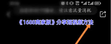 1688商家版如何分享视频