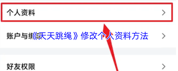 天天跳绳如何修改个人资料