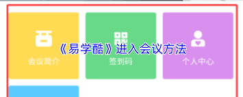 如何进入易学酷云课堂