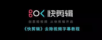 快剪辑如何去除视频字幕