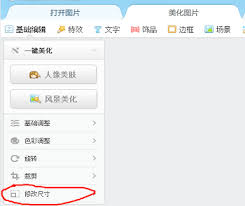 美图秀秀如何修改尺寸