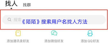 陌陌如何通过用户名搜索找人