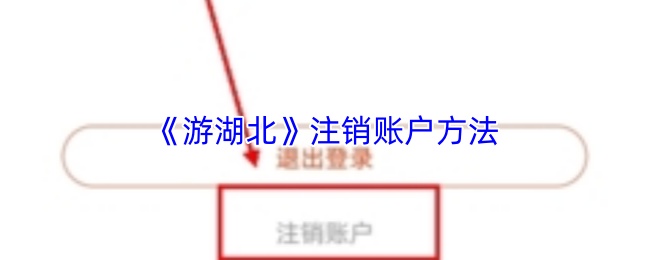 《游湖北》注销账户方法