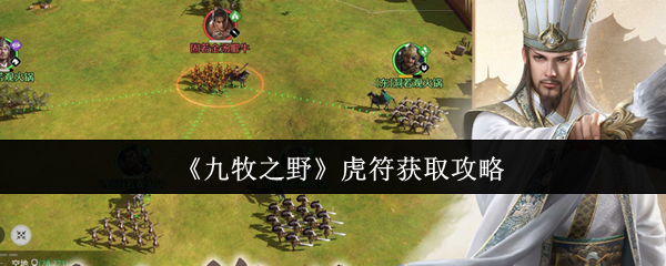 《九牧之野》虎符获取攻略