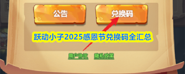 跃动小子2025感恩节兑换码全汇总