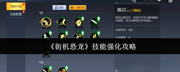 《街机恐龙》技能强化攻略
