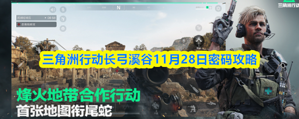 三角洲行动长弓溪谷11月28日密码攻略